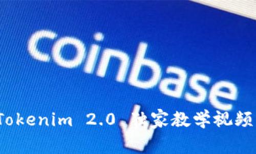 专家分享：Tokenim 2.0 独家教学视频与使用秘诀