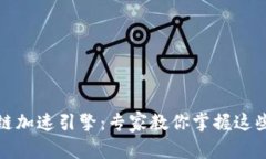 揭秘区块链加速引擎：专家教你掌握这些独家秘
