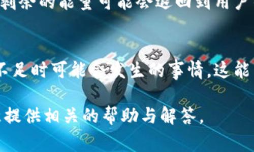 关于“tokenim2.0”的问题，如果指的是某种特定的区块链项目、代币或平台，那么我并没有找到详细的信息。不过，如果一般来说，在许多区块链或加密货币平台上，代币或能量不足的情况通常会涉及到一些特定的机制。

下面是关于能量不足且可能被退回的一些常见情况：

能量不足的概念
在某些区块链或加密平台上，用户可能需要一定的“能量”或“代币”来进行交易、参与活动或获得特定的功能。如果用户的能量不足，可能会遇到无法完成交易或活动的情况

能量退回的机制
关于能量的退回，这取决于平台的具体规则。有些平台会规定，如果用户未能完成交易或活动，剩余的能量可能会退回到用户的账户中，而其他平台可能不会进行退还

用户需注意的事项
用户在使用任何平台时，应该仔细阅读相关的条款与条件，了解能量使用的规则，以及在能量不足时可能会发生的事情。这能帮助用户更好地管理自己的资产和操作，避免不必要的损失

如果您能提供更具体的背景或者详细信息，例如您指的是哪个具体的项目或平台，我会更乐意提供相关的帮助与解答。