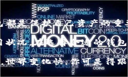 区块链钱包是用户存储和管理加密货币的重要工具，选择一个正规、安全的钱包十分关键。下面，我们将探讨一些知名的正规区块链钱包网站，以及选择钱包时应该注意的事项。

正规区块链钱包的类型
在我们深入讨论具体的钱包之前，首先要了解区块链钱包的类型。主要可以分为以下几类：
ul
    listrong热钱包/strong：这种钱包通常连接互联网，方便用户进行频繁交易。常见的热钱包包括在线钱包和移动钱包。/li
    listrong冷钱包/strong：冷钱包是离线存储的，安全性更高，适合长期存放大额资产。典型的冷钱包包括硬件钱包和纸钱包。/li
/ul

知名的正规区块链钱包网站
接下来，我们罗列一些热门且被广泛信任的区块链钱包网站：

ul
    listrongCoinbase/strong：这个钱包非常适合新手，用户界面友好，并且提供多种加密资产的存储。Coinbase还提供交易所服务，用户可以很方便地在平台上进行买卖。/li
    listrongBinance Wallet/strong：作为全球最大的加密货币交易所之一，Binance提供的链上钱包非常安全，支持多种加密资产的存储和交易。用户在Binance钱包中可以轻松进行转账和交易。/li
    listrongMetaMask/strong：这个浏览器扩展包兼容以太坊及其他基于以太坊的资产，非常适合进行DeFi操作。用户可以在去中心化应用（DApp）中使用MetaMask进行交易。/li
    listrongLedger Live/strong：作为全球知名的硬件钱包，Ledger的冷钱包如Ledger Nano S和Ledger Nano X结合了卓越的安全性和易用性。Ledger Live应用让用户能够方便地管理他们的资产。/li
    listrongTrezor/strong：另一款顶级的硬件钱包，Trezor以其出色的安全性受到用户的喜爱。它支持多种不同的币种，用户可以通过Trezor的界面轻松管理资产。/li
    listrongExodus/strong：Exodus是一个桌面和移动钱包，用户界面美观，易于使用。它支持多种加密货币，并且提供了内置的交换功能。/li
/ul

选择正规区块链钱包时的注意事项
在选择钱包时，用户应该考虑多个方面，以确保所选的钱包安全可靠：

h41. 安全性/h4
首先，钱包的安全性至关重要。查阅钱包的安全审计记录和用户评价，确保它们没有历史上的重大安全漏洞。如果它是一个冷钱包，进一步检查其在存储私钥和其他敏感信息方面采用的加密技术。

h42. 用户体验/h4
一个用户友好的界面能让交易更加顺利。确保你选择的钱包提供直观的导航和良好的客户支持，以便于遇到问题时能够迅速解决。

h43. 费用结构/h4
很多钱包会收取不同类型的费用，包括交易费用、提取费用等。了解这些费用，将帮助你在使用过程中避免不必要的支出。

h44. 支持的币种/h4
确认你所选择的钱包支持的币种是否符合你的需求。如果你打算投资多种加密资产，那么选择一个支持多种币种的钱包是很明智的。

h45. 社区和支持/h4
检查钱包是否有活跃的社区支持以及官方的技术支持。当你遇到技术问题或需要获取新消息时，可以依赖可靠的来源获取帮助。

总结
无论你是刚接触加密货币的新手，还是经验丰富的投资者，选择一个正规、安全的区块链钱包都是保护自己资产的重要一步。上述提到的几个钱包都是市场上比较知名的牌子，有相对良好的口碑和安全性保障。

在使用钱包的过程中，安全始终是第一位的，所以请务必保持警惕，定期检查钱包的安全使用状况。在选择合适的钱包后，记得做好备份，并且妥善保管好你的助记词和私钥，这将为你的加密资产保驾护航。

希望这些信息对你有所帮助，祝你在区块链的世界里顺风顺水，千万别忘了保持学习的态度，世界变化快，你可是得跟上节奏呀！