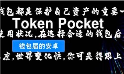 区块链钱包是用户存储和管理加密货币的重要工具，选择一个正规、安全的钱包十分关键。下面，我们将探讨一些知名的正规区块链钱包网站，以及选择钱包时应该注意的事项。

正规区块链钱包的类型
在我们深入讨论具体的钱包之前，首先要了解区块链钱包的类型。主要可以分为以下几类：
ul
    listrong热钱包/strong：这种钱包通常连接互联网，方便用户进行频繁交易。常见的热钱包包括在线钱包和移动钱包。/li
    listrong冷钱包/strong：冷钱包是离线存储的，安全性更高，适合长期存放大额资产。典型的冷钱包包括硬件钱包和纸钱包。/li
/ul

知名的正规区块链钱包网站
接下来，我们罗列一些热门且被广泛信任的区块链钱包网站：

ul
    listrongCoinbase/strong：这个钱包非常适合新手，用户界面友好，并且提供多种加密资产的存储。Coinbase还提供交易所服务，用户可以很方便地在平台上进行买卖。/li
    listrongBinance Wallet/strong：作为全球最大的加密货币交易所之一，Binance提供的链上钱包非常安全，支持多种加密资产的存储和交易。用户在Binance钱包中可以轻松进行转账和交易。/li
    listrongMetaMask/strong：这个浏览器扩展包兼容以太坊及其他基于以太坊的资产，非常适合进行DeFi操作。用户可以在去中心化应用（DApp）中使用MetaMask进行交易。/li
    listrongLedger Live/strong：作为全球知名的硬件钱包，Ledger的冷钱包如Ledger Nano S和Ledger Nano X结合了卓越的安全性和易用性。Ledger Live应用让用户能够方便地管理他们的资产。/li
    listrongTrezor/strong：另一款顶级的硬件钱包，Trezor以其出色的安全性受到用户的喜爱。它支持多种不同的币种，用户可以通过Trezor的界面轻松管理资产。/li
    listrongExodus/strong：Exodus是一个桌面和移动钱包，用户界面美观，易于使用。它支持多种加密货币，并且提供了内置的交换功能。/li
/ul

选择正规区块链钱包时的注意事项
在选择钱包时，用户应该考虑多个方面，以确保所选的钱包安全可靠：

h41. 安全性/h4
首先，钱包的安全性至关重要。查阅钱包的安全审计记录和用户评价，确保它们没有历史上的重大安全漏洞。如果它是一个冷钱包，进一步检查其在存储私钥和其他敏感信息方面采用的加密技术。

h42. 用户体验/h4
一个用户友好的界面能让交易更加顺利。确保你选择的钱包提供直观的导航和良好的客户支持，以便于遇到问题时能够迅速解决。

h43. 费用结构/h4
很多钱包会收取不同类型的费用，包括交易费用、提取费用等。了解这些费用，将帮助你在使用过程中避免不必要的支出。

h44. 支持的币种/h4
确认你所选择的钱包支持的币种是否符合你的需求。如果你打算投资多种加密资产，那么选择一个支持多种币种的钱包是很明智的。

h45. 社区和支持/h4
检查钱包是否有活跃的社区支持以及官方的技术支持。当你遇到技术问题或需要获取新消息时，可以依赖可靠的来源获取帮助。

总结
无论你是刚接触加密货币的新手，还是经验丰富的投资者，选择一个正规、安全的区块链钱包都是保护自己资产的重要一步。上述提到的几个钱包都是市场上比较知名的牌子，有相对良好的口碑和安全性保障。

在使用钱包的过程中，安全始终是第一位的，所以请务必保持警惕，定期检查钱包的安全使用状况。在选择合适的钱包后，记得做好备份，并且妥善保管好你的助记词和私钥，这将为你的加密资产保驾护航。

希望这些信息对你有所帮助，祝你在区块链的世界里顺风顺水，千万别忘了保持学习的态度，世界变化快，你可是得跟上节奏呀！