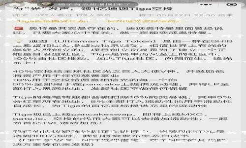   区块链游戏开发平台：专家揭秘独家秘诀！ / 

 guanjianci 区块链游戏开发, 游戏开发平台, 区块链技术 /guanjianci 

引言：区块链与游戏开发的交汇点

说真的，区块链这个词近几年经常出现在大家的视野里，尤其是在金融、物流等领域，但它在游戏开发方面的潜力同样值得我们关注。区块链不仅能够提升游戏的透明度，还能够让玩家真正拥有他们的游戏资产。接下来，我们将深入探讨一些领先的区块链游戏开发平台，帮助你更清楚地理解这个新兴领域。

什么是区块链游戏开发平台？

在深入具体平台之前，我们先来明确一下什么是区块链游戏开发平台。简单来说，这类平台提供了一系列工具和服务，帮助开发者创建基于区块链技术的游戏。你可以把它看作是传统游戏开发环境的升级版，不仅能够支持常规的游戏逻辑，还能处理虚拟资产的交易、玩家身份验证等复杂功能。

为什么选择区块链游戏开发平台？

选择区块链游戏开发平台有几个明显的好处。首先，区块链技术能够增强游戏的去中心化特性，玩家在游戏中获取的资产可以真正归他们所有，避免了传统模式下虚拟物品被随意删除或修改的风险。其次，区块链也为游戏内经济提供了全新的可能性，比如通过NFT（非同质化代币）技术来实现稀缺性和唯一性，吸引了许多玩家的关注。

领先的区块链游戏开发平台

现在，我们来逐一看看几个知名的区块链游戏开发平台，它们都是目前市场上相对成熟，并且拥有大量用户基础的选择。

1. Ethereum（以太坊）

以太坊是最早和最知名的区块链平台之一，几乎所有关于区块链游戏的讨论都离不开它。它不仅支持智能合约的创建，还允许开发者发行自己的代币，完美适合用于游戏内经济系统。

以太坊的优势在于其庞大的开发者社区和资源，许多成功的游戏如《CryptoKitties》和《Axie Infinity》都是基于这个平台开发的。不过，由于网络拥堵，交易费用有时会高得离谱，这也是开发者需要考虑的一个问题。

2. Binance Smart Chain（币安智能链）

币安智能链以其快捷的交易速度和低廉的手续费，成为了越来越多游戏开发者的选择。与以太坊相比，BSC提供了更优的用户体验，这对于游戏开发至关重要。

许多热门游戏如《My Neighbor Alice》和《CryptoBlades》都在该平台上运营。BSC不仅为游戏提供了稳定的支持，还吸引了大量用户和投资者的关注，形成了一个活跃的生态系统。

3. Polygon（波卡）

Polygon是一个二层扩展解决方案，旨在提升以太坊网络的处理能力。通过降低交易成本并加快交易速度，Polygon为游戏开发者提供了更好的开发环境。许多开发者喜欢在Polygon上构建自己的游戏，以充分利用以太坊的安全性和Polygon的高吞吐量。

此外，Polygon还与多个知名项目合作，给予项目和开发者更多的曝光机会，帮助他们在竞争激烈的市场中脱颖而出。

4. Flow（流动性）

Flow是由Dapper Labs开发的一个区块链平台，专注于游戏和数字收藏品。最著名的例子就是《NBA Top Shot》，它在Flow上取得了巨大的成功，吸引了大量用户。

Flow的设计让开发者可以轻松构建和扩展应用。凭借其高性能和可扩展性，Flow为开发者提供了创造复杂游戏的工具，尤其适合那些希望使用区块链技术来构建网络游戏的新手。

5. Immutable X

Immutable X是一个专注于NFT的区块链解决方案，为游戏开发提供了快速的交易和零交易费用的体验。它特别适合与以太坊兼容的项目，而且能够处理高达每秒9000笔交易的能力，对于游戏来说，这是绝对的加分项。

由于动漫题材的《Gods Unchained》在这个平台上引起了极大的关注，Immutable X吸引了众多游戏开发者的青睐。其简化的开发流程使得更多的新开发者可以参与其中。

6. Enjin（恩金）

Enjin是一个为游戏开发者提供区块链技术的综合解决方案的平台。它允许开发者轻松地将游戏资产铸造为NFT，并集成到各类游戏平台中。Enjin的一大亮点是其为游戏生态系统提供了一个可互操作的环境，使得资产可以在不同的游戏之间流转。

此外，Enjin还推出了自家的加密货币ENJ，进一步推动了生态系统的建设，吸引了众多开发者和游戏爱好者的参与。

选择合适的平台的几个小秘诀

在选择区块链游戏开发平台时，除了考虑平台本身的特性外，还有几个小秘诀可以帮助你做出明智的选择：

ul
listrong社区支持：/strong选择一个拥有活跃且充实的开发者社区的平台，能够为你提供更多的支持和资源。/li
listrong性能和可扩展性：/strong确保所选平台能够处理你预期的玩家数量，并且在流量高峰时不会出现瓶颈。/li
listrong开发者工具和文档：/strong优秀的文档和工具可以大大加快你的开发进程，尽量选择那些提供完善支持的平台。/li
listrong费用结构：/strong了解各个平台的交易费和其他潜在费用，以避免未来不必要的支出。/li
/ul

结论：区块链游戏开发的未来

区块链游戏开发正在不断演变并受到越来越多开发者和玩家的关注。随着技术的进步和更多平台的出现，我们可以期待更加创新和多样化的游戏体验。在这个过程中，选择一个适合自己的平台不仅是成功的关键之一，也能够让你的创造力得到充分发挥。

希望这篇文章能给你提供一些实用的信息和启发。如果你有兴趣开始自己在区块链游戏开发的旅程，不妨从上述平台中选择一个，开始你的探索吧！无论你是一个经验丰富的开发者，还是一个新手入门者，总有一个适合你的平台在等着你。