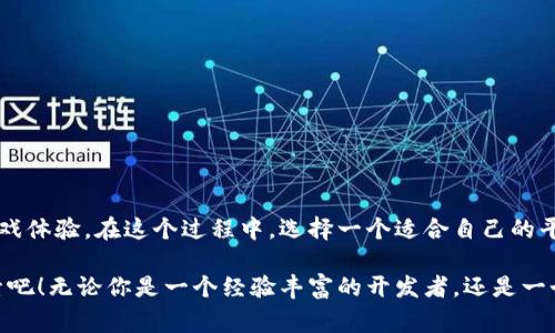   区块链游戏开发平台：专家揭秘独家秘诀！ / 

 guanjianci 区块链游戏开发, 游戏开发平台, 区块链技术 /guanjianci 

引言：区块链与游戏开发的交汇点

说真的，区块链这个词近几年经常出现在大家的视野里，尤其是在金融、物流等领域，但它在游戏开发方面的潜力同样值得我们关注。区块链不仅能够提升游戏的透明度，还能够让玩家真正拥有他们的游戏资产。接下来，我们将深入探讨一些领先的区块链游戏开发平台，帮助你更清楚地理解这个新兴领域。

什么是区块链游戏开发平台？

在深入具体平台之前，我们先来明确一下什么是区块链游戏开发平台。简单来说，这类平台提供了一系列工具和服务，帮助开发者创建基于区块链技术的游戏。你可以把它看作是传统游戏开发环境的升级版，不仅能够支持常规的游戏逻辑，还能处理虚拟资产的交易、玩家身份验证等复杂功能。

为什么选择区块链游戏开发平台？

选择区块链游戏开发平台有几个明显的好处。首先，区块链技术能够增强游戏的去中心化特性，玩家在游戏中获取的资产可以真正归他们所有，避免了传统模式下虚拟物品被随意删除或修改的风险。其次，区块链也为游戏内经济提供了全新的可能性，比如通过NFT（非同质化代币）技术来实现稀缺性和唯一性，吸引了许多玩家的关注。

领先的区块链游戏开发平台

现在，我们来逐一看看几个知名的区块链游戏开发平台，它们都是目前市场上相对成熟，并且拥有大量用户基础的选择。

1. Ethereum（以太坊）

以太坊是最早和最知名的区块链平台之一，几乎所有关于区块链游戏的讨论都离不开它。它不仅支持智能合约的创建，还允许开发者发行自己的代币，完美适合用于游戏内经济系统。

以太坊的优势在于其庞大的开发者社区和资源，许多成功的游戏如《CryptoKitties》和《Axie Infinity》都是基于这个平台开发的。不过，由于网络拥堵，交易费用有时会高得离谱，这也是开发者需要考虑的一个问题。

2. Binance Smart Chain（币安智能链）

币安智能链以其快捷的交易速度和低廉的手续费，成为了越来越多游戏开发者的选择。与以太坊相比，BSC提供了更优的用户体验，这对于游戏开发至关重要。

许多热门游戏如《My Neighbor Alice》和《CryptoBlades》都在该平台上运营。BSC不仅为游戏提供了稳定的支持，还吸引了大量用户和投资者的关注，形成了一个活跃的生态系统。

3. Polygon（波卡）

Polygon是一个二层扩展解决方案，旨在提升以太坊网络的处理能力。通过降低交易成本并加快交易速度，Polygon为游戏开发者提供了更好的开发环境。许多开发者喜欢在Polygon上构建自己的游戏，以充分利用以太坊的安全性和Polygon的高吞吐量。

此外，Polygon还与多个知名项目合作，给予项目和开发者更多的曝光机会，帮助他们在竞争激烈的市场中脱颖而出。

4. Flow（流动性）

Flow是由Dapper Labs开发的一个区块链平台，专注于游戏和数字收藏品。最著名的例子就是《NBA Top Shot》，它在Flow上取得了巨大的成功，吸引了大量用户。

Flow的设计让开发者可以轻松构建和扩展应用。凭借其高性能和可扩展性，Flow为开发者提供了创造复杂游戏的工具，尤其适合那些希望使用区块链技术来构建网络游戏的新手。

5. Immutable X

Immutable X是一个专注于NFT的区块链解决方案，为游戏开发提供了快速的交易和零交易费用的体验。它特别适合与以太坊兼容的项目，而且能够处理高达每秒9000笔交易的能力，对于游戏来说，这是绝对的加分项。

由于动漫题材的《Gods Unchained》在这个平台上引起了极大的关注，Immutable X吸引了众多游戏开发者的青睐。其简化的开发流程使得更多的新开发者可以参与其中。

6. Enjin（恩金）

Enjin是一个为游戏开发者提供区块链技术的综合解决方案的平台。它允许开发者轻松地将游戏资产铸造为NFT，并集成到各类游戏平台中。Enjin的一大亮点是其为游戏生态系统提供了一个可互操作的环境，使得资产可以在不同的游戏之间流转。

此外，Enjin还推出了自家的加密货币ENJ，进一步推动了生态系统的建设，吸引了众多开发者和游戏爱好者的参与。

选择合适的平台的几个小秘诀

在选择区块链游戏开发平台时，除了考虑平台本身的特性外，还有几个小秘诀可以帮助你做出明智的选择：

ul
listrong社区支持：/strong选择一个拥有活跃且充实的开发者社区的平台，能够为你提供更多的支持和资源。/li
listrong性能和可扩展性：/strong确保所选平台能够处理你预期的玩家数量，并且在流量高峰时不会出现瓶颈。/li
listrong开发者工具和文档：/strong优秀的文档和工具可以大大加快你的开发进程，尽量选择那些提供完善支持的平台。/li
listrong费用结构：/strong了解各个平台的交易费和其他潜在费用，以避免未来不必要的支出。/li
/ul

结论：区块链游戏开发的未来

区块链游戏开发正在不断演变并受到越来越多开发者和玩家的关注。随着技术的进步和更多平台的出现，我们可以期待更加创新和多样化的游戏体验。在这个过程中，选择一个适合自己的平台不仅是成功的关键之一，也能够让你的创造力得到充分发挥。

希望这篇文章能给你提供一些实用的信息和启发。如果你有兴趣开始自己在区块链游戏开发的旅程，不妨从上述平台中选择一个，开始你的探索吧！无论你是一个经验丰富的开发者，还是一个新手入门者，总有一个适合你的平台在等着你。