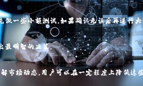 在讨论关于tokenim转账的风险之前，我们需要先了解一些基本概念。Tokenim是一个与区块链相关的项目，而转账则是指在这个平台上进行资产的移动。这种资产转移相较于传统银行转账有着很多优势，但与此同时，它也伴随着一些风险。接下来就让我详细为你分析一下tokenim转账中可能存在的风险，以及应该如何规避。

什么是Tokenim？
Tokenim是一种数字资产管理工具，旨在为用户提供便捷的资产转移和管理服务。它基于区块链技术，提供了一种去中心化的方式来进行资产的转账和存储。不同于传统的金融系统，Tokenim允许用户在全球范围内快速、安全地进行交易。不过，作为一个相对新兴的项目，它在转账过程中确实可能存在一些风险，下面我们就来逐一分析。

Tokenim转账的主要风险
在Tokenim转账过程中，用户可能会遭遇多种风险，主要包括以下几个方面：

h41. 网络安全风险/h4
说真的，网络安全这一块可不是小事。Tokenim作为一个数字资产平台，其安全性直接影响到用户的资产安全。如果黑客针对Tokenim的服务器发起攻击，可能导致用户的资产被盗。因此，为了保护自己的资产，用户需要注意安全性，比如使用强密码、定期更换密码等。

h42. 交易不可逆性/h4
在传统银行系统中，如果出现错误转账，通常可以请求银行进行撤回；但在Tokenim中，一旦确认转账，交易是不可逆的。这就意味着如果你不小心把钱转给了错误的地址，可能就真的无法找回了。这一点，你一定要特别留意！

h43. 市场波动风险/h4
Tokenim的资产往往与加密货币挂钩，而加密货币市场波动性极大。如果你在转账的时候，选择的资产自转账之时到达接收方之时价格大幅度下跌，可能会造成损失。因此，了解市场动态，选择合适的时机进行转账是非常重要的。

如何降低Tokenim转账的风险？
虽然Tokenim转账存在风险，但是通过一些有效的措施，我们可以大幅降低这些风险的影响。以下是一些建议：

h41. 加强账户安全/h4
首先，强化个人账户的安全性是至关重要的。使用强密码，并启用双重认证功能，这样即使密码被盗，黑客也难以进入你的账户。此外，定期检查账户活动，如果发现任何可疑交易，立即采取措施，联系Tokenim客服。

h42. 确认交易地址/h4
转账前，一定要认真核对接收方的地址。这绝对不是开玩笑，网络上有很多诈骗手法，黑客可能通过钓鱼网站获取你的信息或伪造转账地址。可以先做一些小额测试，如果确认无误后再进行大额转账。

h43. 了解市场动态/h4
对于投资者而言，了解市场动态很重要。关注加密货币的现货市场行情，尤其是在准备进行转账或者变现时，更需要留意市场的走势，这样才能作出最明智的决策。

总结
综上所述，虽然Tokenim转账相比传统银行转账有着很多优势，但在操作过程中确实存在一定的风险。通过加强账户安全、仔细确认交易地址和了解市场动态，用户可以在一定程度上降低这些风险，保障自己的资产安全。希望以上的建议能够对你有所帮助，让你的Tokenim转账更加顺畅、安全！