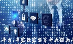 揭秘伊朗区块链平台：专家独家分享十大强大平