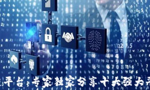 
揭秘伊朗区块链平台：专家独家分享十大强大平台与发展秘诀!