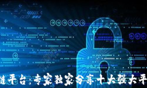 
揭秘伊朗区块链平台：专家独家分享十大强大平台与发展秘诀!