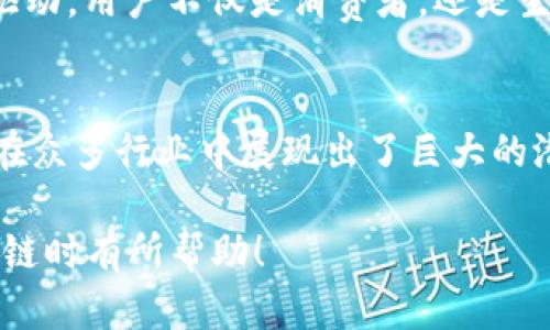 区块链技术近年来受到了广泛关注，尤其是在金融、供应链管理、数字身份验证等领域。其独特的技术特点使其在许多传统系统中具有巨大的潜力。接下来，我们将深入探讨区块链的几个主要特点。

1. 去中心化
区块链最核心的特点之一就是去中心化。传统的数据库系统通常由一个中心化的服务器管理，这使得数据容易受到篡改或攻击。而区块链技术采用的是分布式账本，每个参与节点都有数据的完整副本。这种结构使得整个网络不容易被攻击，因为黑客需要同时控制网络中的大部分节点才能篡改任何信息。

2. 透明性
区块链的透明性体现在所有交易记录都可被网络中的所有参与者查看。这种公开性使得交易的真实性和合法性可以被有效地验证。例如，在金融交易中，任何人都可以查阅过去的交易记录，从而确保资金流动的合规性。透明性不仅能提升用户的信任感，也有助于监管部门对活动进行监督。

3. 不可篡改性
一旦数据被写入区块链，就几乎无法被更改或删除。这是因为区块链采用了强加的哈希算法和共识机制，确保每个区块都与前一个块相连。若要更改某个区块的数据，必须重新计算后续所有区块的哈希值，这在技术上是非常困难的。因此，区块链被广泛认为是一个安全的数据存储解决方案。

4. 安全性
区块链技术在设计上本身就具备高安全性。它使用了加密技术来保护数据，确保只有授权用户能够访问特定的信息。即使是数据公开，技术上的加密手段也能够保障敏感信息的安全。这一点在金融交易、个人身份识别等领域尤为重要，用户的数据安全得到了更好的保护。

5. 可追溯性
由于区块链记录了所有的交易历史，所以任何一笔交易都可以被追溯。这在供应链管理中尤其重要，可以用于监控产品的整个生命周期，确保每个环节的透明度。比如，消费者可以通过扫描产品的QR码，追踪该产品的来源及其在供应链上的位置，这样不仅增加了消费者的信任度，也打击了假冒伪劣产品。

6. 智能合约
智能合约是一种自动执行、不可更改的合约，它们在区块链上运行，允许协议的相关方在没有中介的情况下实现交易。这种合约能自动执行预先安排的条款，大大减少了交易成本和时间，提高了效率。举个简单的例子，如果你在区块链上做了一笔租赁协议，合约可以在双方达成条件后自动转移资金。

7. 高效性
虽然区块链技术在早期由于网络拥堵导致交易速度较慢，但随着技术的发展，许多新型区块链（如以太坊2.0、波卡等）都在努力提高网络的效率和可扩展性。这使得区块链能在各类业务中更快地进行验证和交易，能够满足现代社会高效率的需求。

8. 节约成本
通过减少中介和简化流程，区块链能够在交易中显著降低成本。传统金融体系中，银行、支付平台等中介往往会收取高额的手续费，而使用区块链技术后，这些中介的角色被削弱或完全省略，从而直接降低用户的交易成本。

9. 跨境交易便利化
区块链使得跨境交易变得更加简单且低成本。以往进行国际交易时，常常需要经过多个银行和支付系统，导致延迟和高费用。而区块链则提供了一个全球通用的平台，使用加密货币或代币进行交易时，几乎可以做到实时转账。

10. 生态系统的构建
区块链不仅是一项技术，它还创造了一个新的生态系统。各方利益相关者，如开发者、投资者、用户等，都能在其中找到自己的位置。区块链项目常常会基于社区驱动，用户不仅是消费者，还是生态系统的一部分，可以通过参与项目的开发、投资和推广等多方式获得收益。

总结
总的来说，区块链具有去中心化、透明性、不易篡改性、安全性、可追溯性、智能合约、效率高、成本低、跨境交易便利和生态系统建设等特点。这些特性使得区块链在众多行业中展现出了巨大的潜力和应用价值。虽然目前在技术、监管、标准化等方面仍存在一些挑战，但随着技术的不断进步和社会对区块链认知的逐步加深，我们相信，其未来将愈发光明。

以上就是关于区块链目前具有的特点的详细介绍。这些特点不仅是技术层面的展现，更是对未来科技如何服务于人类社会的重要思考。希望能对你在了解区块链时有所帮助！