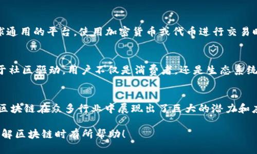 区块链技术近年来受到了广泛关注，尤其是在金融、供应链管理、数字身份验证等领域。其独特的技术特点使其在许多传统系统中具有巨大的潜力。接下来，我们将深入探讨区块链的几个主要特点。

1. 去中心化
区块链最核心的特点之一就是去中心化。传统的数据库系统通常由一个中心化的服务器管理，这使得数据容易受到篡改或攻击。而区块链技术采用的是分布式账本，每个参与节点都有数据的完整副本。这种结构使得整个网络不容易被攻击，因为黑客需要同时控制网络中的大部分节点才能篡改任何信息。

2. 透明性
区块链的透明性体现在所有交易记录都可被网络中的所有参与者查看。这种公开性使得交易的真实性和合法性可以被有效地验证。例如，在金融交易中，任何人都可以查阅过去的交易记录，从而确保资金流动的合规性。透明性不仅能提升用户的信任感，也有助于监管部门对活动进行监督。

3. 不可篡改性
一旦数据被写入区块链，就几乎无法被更改或删除。这是因为区块链采用了强加的哈希算法和共识机制，确保每个区块都与前一个块相连。若要更改某个区块的数据，必须重新计算后续所有区块的哈希值，这在技术上是非常困难的。因此，区块链被广泛认为是一个安全的数据存储解决方案。

4. 安全性
区块链技术在设计上本身就具备高安全性。它使用了加密技术来保护数据，确保只有授权用户能够访问特定的信息。即使是数据公开，技术上的加密手段也能够保障敏感信息的安全。这一点在金融交易、个人身份识别等领域尤为重要，用户的数据安全得到了更好的保护。

5. 可追溯性
由于区块链记录了所有的交易历史，所以任何一笔交易都可以被追溯。这在供应链管理中尤其重要，可以用于监控产品的整个生命周期，确保每个环节的透明度。比如，消费者可以通过扫描产品的QR码，追踪该产品的来源及其在供应链上的位置，这样不仅增加了消费者的信任度，也打击了假冒伪劣产品。

6. 智能合约
智能合约是一种自动执行、不可更改的合约，它们在区块链上运行，允许协议的相关方在没有中介的情况下实现交易。这种合约能自动执行预先安排的条款，大大减少了交易成本和时间，提高了效率。举个简单的例子，如果你在区块链上做了一笔租赁协议，合约可以在双方达成条件后自动转移资金。

7. 高效性
虽然区块链技术在早期由于网络拥堵导致交易速度较慢，但随着技术的发展，许多新型区块链（如以太坊2.0、波卡等）都在努力提高网络的效率和可扩展性。这使得区块链能在各类业务中更快地进行验证和交易，能够满足现代社会高效率的需求。

8. 节约成本
通过减少中介和简化流程，区块链能够在交易中显著降低成本。传统金融体系中，银行、支付平台等中介往往会收取高额的手续费，而使用区块链技术后，这些中介的角色被削弱或完全省略，从而直接降低用户的交易成本。

9. 跨境交易便利化
区块链使得跨境交易变得更加简单且低成本。以往进行国际交易时，常常需要经过多个银行和支付系统，导致延迟和高费用。而区块链则提供了一个全球通用的平台，使用加密货币或代币进行交易时，几乎可以做到实时转账。

10. 生态系统的构建
区块链不仅是一项技术，它还创造了一个新的生态系统。各方利益相关者，如开发者、投资者、用户等，都能在其中找到自己的位置。区块链项目常常会基于社区驱动，用户不仅是消费者，还是生态系统的一部分，可以通过参与项目的开发、投资和推广等多方式获得收益。

总结
总的来说，区块链具有去中心化、透明性、不易篡改性、安全性、可追溯性、智能合约、效率高、成本低、跨境交易便利和生态系统建设等特点。这些特性使得区块链在众多行业中展现出了巨大的潜力和应用价值。虽然目前在技术、监管、标准化等方面仍存在一些挑战，但随着技术的不断进步和社会对区块链认知的逐步加深，我们相信，其未来将愈发光明。

以上就是关于区块链目前具有的特点的详细介绍。这些特点不仅是技术层面的展现，更是对未来科技如何服务于人类社会的重要思考。希望能对你在了解区块链时有所帮助！