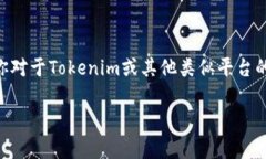 在Tokenim等加密货币平台上，常常会有免费的代币