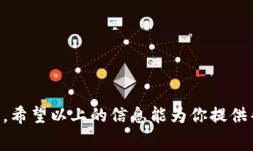 Tokenim是一个基于区块链的平台，主要用于数字资产的发行和交易。不过，是否可以将Tokenim转为EOS（一个高性能的去中心化区块链平台），通常取决于两个条件：Tokenim的功能以及交易所或平台的支持。

Tokenim与EOS之间的关系
首先，我们得明白Tokenim本身是一个相对独立的生态系统，某些功能可能与EOS没有直接的联系。EOS是一个智能合约平台，允许开发者创建去中心化应用（DApps）。而Tokenim则可能专注于特定的功能或服务。因此，用户如果想把Tokenim转换为EOS，首要步骤是确认这两者之间有没有直接的转换通道。

如何将Tokenim转为EOS
具体转换步骤通常有以下几种：
ol
    listrong通过交易所进行交易：/strong这可能是最直接的方式。检查你使用的交易所，看看它们是否支持Tokenim和EOS的交易。如果支持，你只需在平台上进行“买入”或“卖出”的操作即可。/li
    listrong使用去中心化交易所（DEX）：/strong如果你比较熟悉风投或想避免传统交易所的手续，那么可以考虑去中心化交易所。在这些平台上，不同的代币经常会提供流动性，你可以直接用Tokenim换取EOS。/li
    listrong通过钱包转移：/strong某些钱包可能支持代币的交换功能。比如，如果你的Tokenim存储在一个支持多种代币的钱包中，可以查看有没有提供Tokenim到EOS转换的功能。/li
/ol

需要注意的事项
当然，在进行这样的转换之前，有几点需要特别注意：
ul
    listrong手续费：/strong不同的平台转换代币时会收取不同的费用，了解清楚相关手续费是非常重要的，避免因手续费过高而影响交易收益。/li
    listrong市场价：/strong关注Tokenim与EOS的当前市场价，确保在一个合适的时间进行交易，能减少损失并增加收益。/li
    listrong安全性：/strong确保你使用的平台或工具是安全可靠的，避免个人信息或资金的泄露。/li
/ul

总结
总的来说，Tokenim能否转换为EOS取决于你所用交易平台的支持情况。如果可以，转换的过程并不复杂，只要留意手续费和市场动态即可。希望以上的信息能为你提供帮助。如有其他问题，随时问我哦！