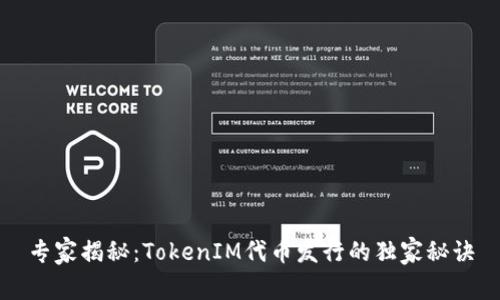 专家揭秘：TokenIM代币发行的独家秘诀