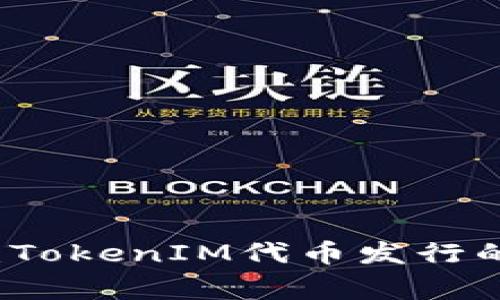 专家揭秘：TokenIM代币发行的独家秘诀