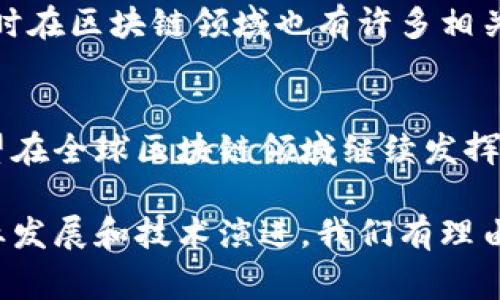 在香港，区块链技术近年来得到了迅速发展，吸引了众多企业和创业者的关注。由于政策环境友好以及金融科技基础设施完善，香港已经逐渐成为全球区块链和加密货币项目的重要聚集地。以下是一些具有代表性的香港区块链项目，它们在技术创新、应用场景和市场影响力等方面都有显著的表现。

1. 香港金融管理局（HKMA）数字港元项目
香港金融管理局（HKMA）一直以来对数字货币和区块链技术持开放态度。在他们的“数码港元”项目中，HKMA探讨了使用区块链技术在数字货币发行和清算中的应用，旨在提升金融交易的效率和安全性。虽然项目仍在研究阶段，但它展示了香港在数字货币领域的前瞻性思考。

2. 以太坊（Ethereum）香港社区
以太坊在香港拥有一个活跃的社区，开发者们通过举办黑客马拉松、技术分享会和研讨会，推动区块链技术的普及及应用。这些活动不仅为开发者提供了交流的平台，也为创业者提供了丰富的资源支持，促进了以太坊生态的发展。

3. 码链科技（HashKey Group）
码链科技是一家专注于区块链技术的香港公司，为企业提供区块链解决方案，包括数字资产交易、资产管理等服务。他们旗下的数字资产交易所（HashKey Pro）也为用户提供了安全、高效的交易环境。码链科技在行业内享有良好的声誉，是香港区块链生态的重要参与者。

4. 瑞士信贷（Credit Suisse）区块链实验室
虽然瑞士信贷是一家国际银行，但他们在香港设有区块链实验室，致力于探索区块链技术在金融服务领域的应用。这一项目不仅体现了传统金融机构对区块链的重视，同时也为香港的金融科技创新注入了新的活力。

5. 威鹏链（OAX）
威鹏链是一个基于区块链的数字资产交易平台，专注于合法合规的数字资产交易。它致力于为用户提供透明、安全的交易环境，缓解数字货币交易中的不信任问题。威鹏链的成功为香港的区块链交易市场树立了标杆。

6. 神州数码（Digital China）区块链项目
神州数码在香港设立了多个区块链项目，涵盖金融、物流和身份验证等多个领域。通过整合区块链技术，神州数码希望提升企业运作的效率，并推动相关行业的数字化转型。

7. Block.one
Block.one 是 EOS.IO 的开发公司，EOS.IO 是一个基于区块链的智能合约平台。虽然总部在美国产，但 Block.one 在香港拥有重要的运营团队，他们推动着整个EOS生态系统的增长与发展。

8. Crypto.com
Crypto.com 是全球知名的加密货币平台之一，提供包括交易、支付和贷款等多个金融服务。它在香港的扩展帮助更多人接触和使用加密货币，推动了当地数字货币的普及。

9. 链家科技（ChainPlus）
链家科技致力于将区块链技术应用于房地产市场，提供房产交易的透明性和安全性。通过区块链技术，可以有效减少中介环节，提高交易效率，促进房地产市场的健康发展。

10. 比特大陆（Bitmain）
比特大陆是全球最大的矿机制造商之一，总部设在北京，但在香港有多个分支机构。他们致力于推动比特币挖矿硬件和技术的发展，同时在区块链领域也有许多相关项目。

总结
以上只是香港区块链项目中的一部分，还有许多新兴项目和企业不断涌现。随着区块链技术的成熟以及各类政策的支持，香港未来有望在全球区块链领域继续发挥其独特的优势。

通过了解这些项目，我们不仅可以看到香港在区块链领域的丰盈成果，也能感受到这个城市在金融科技创新方面的无限潜力。随着行业发展和技术演进，我们有理由相信，未来的香港将会在区块链生态中继续引领潮流。