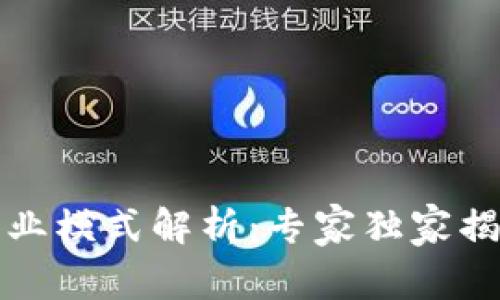陕西区块链商业模式解析：专家独家揭秘的成功秘诀
