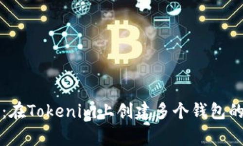 专家分享：在Tokenim上创建多个钱包的独家秘诀