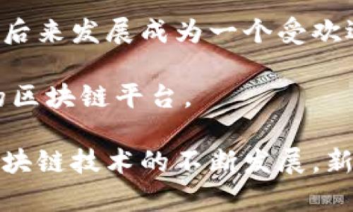 目前的区块链名称很多，以下是一些比较知名的区块链项目和平台名称：

1. **比特币（Bitcoin）**：第一个也是最知名的加密货币，基于去中心化的区块链技术。

2. **以太坊（Ethereum）**：支持智能合约和去中心化应用的区块链平台。

3. **瑞波币（Ripple）**：旨在为金融机构提供实时跨境支付解决方案的区块链。

4. **链链（Chainlink）**：一种去中心化的预言机网络，连接区块链与外部数据源。

5. **莱特币（Litecoin）**：基于比特币的代码改进而来的加密货币，交易速度更快。

6. **波卡（Polkadot）**：旨在支持不同区块链之间的互通和共享信息。

7. **卡尔达诺（Cardano）**：以科学哲学为基础，强调安全性和可扩展性的区块链平台。

8. **恒星（Stellar）**：与Ripple类似，专注于金融交易和跨境支付。

9. **EOS**：一个高性能的区块链平台，支持大规模的去中心化应用。

10. **索拉纳（Solana）**：以极高的交易速度和低成本为特点的区块链平台。

11. **狗狗币（Dogecoin）**：起初是一个玩笑，但后来发展成为一个受欢迎的加密货币。

12. **阿波罗（Apollo）**：提供隐私和安全功能的区块链平台。

以上只是一些常见的区块链名称，实际上，随着区块链技术的不断发展，新项目和平台层出不穷，涉及的领域也在不断拓展。