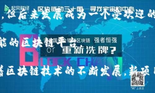 目前的区块链名称很多，以下是一些比较知名的区块链项目和平台名称：

1. **比特币（Bitcoin）**：第一个也是最知名的加密货币，基于去中心化的区块链技术。

2. **以太坊（Ethereum）**：支持智能合约和去中心化应用的区块链平台。

3. **瑞波币（Ripple）**：旨在为金融机构提供实时跨境支付解决方案的区块链。

4. **链链（Chainlink）**：一种去中心化的预言机网络，连接区块链与外部数据源。

5. **莱特币（Litecoin）**：基于比特币的代码改进而来的加密货币，交易速度更快。

6. **波卡（Polkadot）**：旨在支持不同区块链之间的互通和共享信息。

7. **卡尔达诺（Cardano）**：以科学哲学为基础，强调安全性和可扩展性的区块链平台。

8. **恒星（Stellar）**：与Ripple类似，专注于金融交易和跨境支付。

9. **EOS**：一个高性能的区块链平台，支持大规模的去中心化应用。

10. **索拉纳（Solana）**：以极高的交易速度和低成本为特点的区块链平台。

11. **狗狗币（Dogecoin）**：起初是一个玩笑，但后来发展成为一个受欢迎的加密货币。

12. **阿波罗（Apollo）**：提供隐私和安全功能的区块链平台。

以上只是一些常见的区块链名称，实际上，随着区块链技术的不断发展，新项目和平台层出不穷，涉及的领域也在不断拓展。