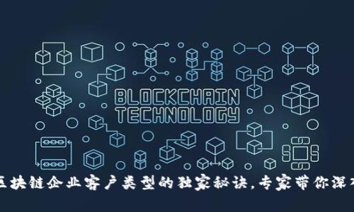 揭秘区块链企业客户类型的独家秘诀，专家带你深入解析