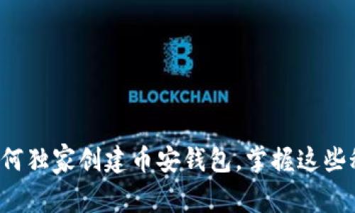 专家揭秘：如何独家创建币安钱包，掌握这些秘诀轻松上手