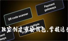 专家揭秘：如何独家创建币安钱包，掌握这些秘