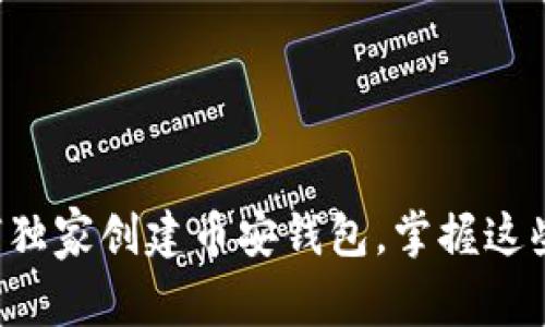 专家揭秘：如何独家创建币安钱包，掌握这些秘诀轻松上手