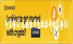 专家解析：区块链钱包地址的独家秘诀！