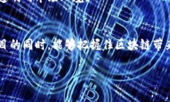   区块链联盟项目有哪些？专家分享独家秘诀！