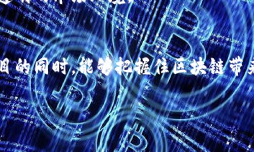   区块链联盟项目有哪些？专家分享独家秘诀！ / 

 guanjianci 区块链, 联盟项目, 加密货币 /guanjianci 

什么是区块链联盟项目？
区块链联盟项目是指那些由多个企业或组织合作建立的区块链网络，目的是推动技术的共同发展和应用。这种合作模式可以在不同的行业中创建可互操作的区块链解决方案，解决信任问题，促进透明度，同时降低成本。说真的，这种方式在如今的商业环境中，显得尤为重要，毕竟在竞争如此激烈的市场中，合作往往能够带来意想不到的优势。

区块链联盟项目的优势
区块链联盟项目的最大优势在于共享资源和技术。参与项目的各方能够共同承担开发和维护的成本，同时也能共享彼此的技术和经验。这样不仅降低了风险，也加快了技术的开发速度。此外，联盟中的所有成员都能利用这个平台实现互信，减少交易成本。例如，在供应链管理中，各个参与方可以实时跟踪货物的流动，确保信息的透明和准确。同时，联盟成员还能够通过智能合约来自动化交易流程，减少人为干预和出错的可能性。

代表性的区块链联盟项目
现在来聊聊一些比较知名的区块链联盟项目。虽然市场上涌现出许多新的项目，但有几个项目已经证明了自己的价值，并且持续在技术和应用上进行创新。

h41. 以太坊企业联盟（EEA）/h4
以太坊企业联盟（Enterprise Ethereum Alliance）成立于2017年，是一个致力于推动以太坊技术的企业联盟。成员包括一些行业巨头，如微软、摩根大通、安联保险等。EEA的目标是使以太坊成为企业级解决方案的首选。通过联盟，成员能够合作开发标准化的技术框架，降低企业在部署区块链应用时的技术壁垒。

h42. 超级账本（Hyperledger）/h4
超级账本是由Linux基金会发起的一个跨行业的区块链联盟项目，旨在推动开源区块链技术的开发。它聚集了全球各地的很多企业和组织，包括IBM、英特尔等。超级账本的一个重要特点是它的模块化设计，允许开发者根据具体需求选用不同的模块。这样一来，无论是在金融服务、供应链管理还是物联网等领域，超级账本都能灵活适应。

h43. R3 Corda/h4
R3是一个专注于金融服务行业的区块链联盟，旨在通过开发和运用Corda平台来推动数字资产的流通和交易。R3 Corda能够支持不同的法律规定和行业要求，因此在全球范围内都得到了很多金融机构的青睐。可以说，R3在区块链技术上表现得十分成熟，并且有着广泛的应用前景。

如何参与区块链联盟项目？
如果你对区块链和这些联盟项目感兴趣，想要参与其中，也并不是难事。一般来说，参与的方式可以是加入某个联盟，成为成员组织，或者参与相关的开源项目。你可以通过各大社交媒体、行业会议、线上论坛等途径，了解最新的信息。在加入前，了解项目的目标、成员和技术框架会对你很有帮助。

未来的发展趋势
未来，区块链联盟项目的趋势将会更加明显。一方面，各个行业对区块链技术的认知和接受度都在上升，越来越多的企业希望通过参与联盟来获取技术红利。另一方面，随着技术的不断进步，区块链的应用场景将更加广泛，能够覆盖更多的行业和领域。

说实话，区块链的联合模式是对新时代商业合作的一个积极探索。通过打破信息孤岛，各方能够在合作中实现共赢。这样的趋势不仅推动了技术的创新，也鼓励了商业模式的变革，形成了更加开放和透明的市场环境。

总结
总之，区块链联盟项目已经成为当前区块链技术发展的一部分，带来了许多值得期待的应用潜力。企业通过合作，推动技术的共赢发展，是应对未来市场挑战的有效策略。希望大家在了解这些联盟项目的同时，能够把握住区块链带来的机遇，为自己的事业发展开辟新的方向。

最后，如果你对区块链联盟项目还有其他问题或想法，欢迎在评论区交流讨论！我非常乐意听到大家的看法！