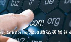 ### 专家揭秘：tokenim 2.0助记词错误的独家解决秘