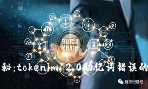 ### 专家揭秘：tokenim 2.0助记词错误的独家解决秘诀