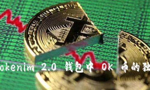专家揭秘：Tokenim 2.0 钱包中 OK 币的独家管理秘诀