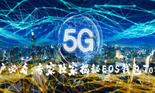 苹果手机用户必看：专家独家揭秘EOS钱包Token导入秘诀