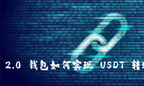 专家揭秘：Tokenim 2.0 钱包如何实现 USDT 转账 BTC 的独家秘诀