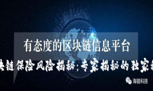 区块链保险风险揭秘：专家揭秘的独家秘诀