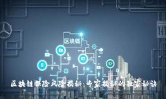 区块链保险风险揭秘：专家揭秘的独家秘诀