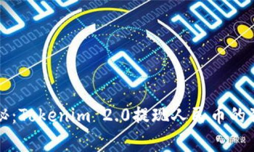 专家揭秘：Tokenim 2.0提现人民币的独家秘诀