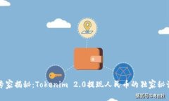专家揭秘：Tokenim 2.0提现人民币的独家秘诀