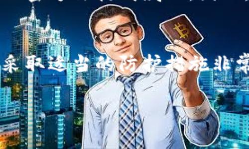 区块链安全是一个复杂且多层次的话题，这里为你整理了一些与区块链安全相关的宣传内容，包括常见的安全威胁、最佳实践以及一些安全工具，下面是具体的内容。

1. 什么是区块链安全？
区块链安全是指保护区块链网络和其应用程序不受恶意攻击、数据篡改和其他安全威胁的措施。随着区块链技术的逐步成熟，安全问题日益凸显。因此，了解区块链的安全性变得尤为重要。

2. 区块链安全的常见威胁
要意识到区块链安全的威胁，首先要了解以下几个常见的安全问题：
ul
    listrong51% 攻击：/strong这种攻击发生在一个节点或一组节点控制了超过50%的网络算力之后，攻击者可能会进行双重支付或禁止其他交易。/li
    listrong智能合约漏洞：/strong智能合约是不可变的代码，如果存在编程错误或逻辑漏洞，攻击者便可以利用这些漏洞进行攻击。/li
    listrong散列碰撞：/strong虽然区块链技术利用哈希函数确保数据完整性，但如果攻击者能产生两个相同哈希值的不同输入，就可能导致数据篡改。/li
    listrong账户被盗：/strong无论用户采用什么措施，如果不小心泄露了私钥或密码，攻击者都可以轻松取走用户的资产。/li
/ul

3. 区块链安全的最佳实践
为了提高区块链的安全性，用户和开发者可以采取以下最佳实践：
ul
    listrong利用多重签名：/strong多重签名能够降低账户被盗的风险，要求多个私钥进行交易验证。/li
    listrong定期审计代码：/strong尤其是智能合约，通过第三方进行代码审核，可以及早发现可能的漏洞。/li
    listrong使用冷钱包存储：/strong将大部分资产存储在冷钱包中，不连接到互联网，可以降低被盗风险。/li
    listrong教育用户：/strong提高用户对安全问题的意识，教他们不轻易点击可疑链接或下载未知文件。/li
/ul

4. 区块链安全工具与技术
为了提高保护措施，可利用以下工具和技术：
ul
    listrong安全审计工具：/strong使用专业工具进行审计和测试，发现代码中的安全漏洞。/li
    listrong区块链监控系统：/strong实时监测区块链网络的异常活动，及时发现潜在威胁。/li
    listrong硬件安全模块（HSM）：/strong高安全性的硬件，安全存储密钥并进行交易处理。/li
/ul

5. 未来区块链安全的展望
随着技术的不断进步，区块链安全的未来也将发生变化。新技术如量子计算可能会对现有加密方法构成威胁，因此，研究和发展新的加密技术势在必行。此外，政策和规范的建立将提升行业的安全标准。

6. 结论
区块链虽然为我们提供了去中心化的安全性，但也带来了新的安全挑战。了解这些威胁并采取适当的防护措施非常重要。通过结合最佳实践、工具和安全意识，用户可以更好地保护他们的资产与数据安全。

希望以上内容对你理解区块链安全有所帮助，如果有其他相关问题，欢迎随时询问！