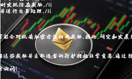 区块链安全是一个复杂且多层次的话题，这里为你整理了一些与区块链安全相关的宣传内容，包括常见的安全威胁、最佳实践以及一些安全工具，下面是具体的内容。

1. 什么是区块链安全？
区块链安全是指保护区块链网络和其应用程序不受恶意攻击、数据篡改和其他安全威胁的措施。随着区块链技术的逐步成熟，安全问题日益凸显。因此，了解区块链的安全性变得尤为重要。

2. 区块链安全的常见威胁
要意识到区块链安全的威胁，首先要了解以下几个常见的安全问题：
ul
    listrong51% 攻击：/strong这种攻击发生在一个节点或一组节点控制了超过50%的网络算力之后，攻击者可能会进行双重支付或禁止其他交易。/li
    listrong智能合约漏洞：/strong智能合约是不可变的代码，如果存在编程错误或逻辑漏洞，攻击者便可以利用这些漏洞进行攻击。/li
    listrong散列碰撞：/strong虽然区块链技术利用哈希函数确保数据完整性，但如果攻击者能产生两个相同哈希值的不同输入，就可能导致数据篡改。/li
    listrong账户被盗：/strong无论用户采用什么措施，如果不小心泄露了私钥或密码，攻击者都可以轻松取走用户的资产。/li
/ul

3. 区块链安全的最佳实践
为了提高区块链的安全性，用户和开发者可以采取以下最佳实践：
ul
    listrong利用多重签名：/strong多重签名能够降低账户被盗的风险，要求多个私钥进行交易验证。/li
    listrong定期审计代码：/strong尤其是智能合约，通过第三方进行代码审核，可以及早发现可能的漏洞。/li
    listrong使用冷钱包存储：/strong将大部分资产存储在冷钱包中，不连接到互联网，可以降低被盗风险。/li
    listrong教育用户：/strong提高用户对安全问题的意识，教他们不轻易点击可疑链接或下载未知文件。/li
/ul

4. 区块链安全工具与技术
为了提高保护措施，可利用以下工具和技术：
ul
    listrong安全审计工具：/strong使用专业工具进行审计和测试，发现代码中的安全漏洞。/li
    listrong区块链监控系统：/strong实时监测区块链网络的异常活动，及时发现潜在威胁。/li
    listrong硬件安全模块（HSM）：/strong高安全性的硬件，安全存储密钥并进行交易处理。/li
/ul

5. 未来区块链安全的展望
随着技术的不断进步，区块链安全的未来也将发生变化。新技术如量子计算可能会对现有加密方法构成威胁，因此，研究和发展新的加密技术势在必行。此外，政策和规范的建立将提升行业的安全标准。

6. 结论
区块链虽然为我们提供了去中心化的安全性，但也带来了新的安全挑战。了解这些威胁并采取适当的防护措施非常重要。通过结合最佳实践、工具和安全意识，用户可以更好地保护他们的资产与数据安全。

希望以上内容对你理解区块链安全有所帮助，如果有其他相关问题，欢迎随时询问！