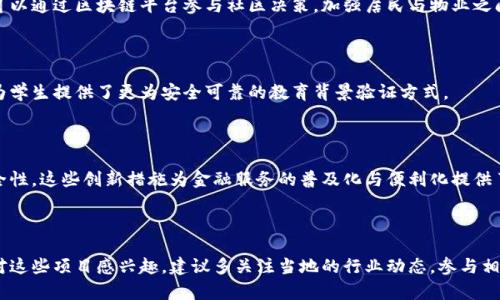 区块链技术在各个领域的应用日益广泛，重庆永川区作为一个具有发展潜力的地区，近年来也逐渐推出了多个与区块链相关的项目。以下是一些在永川区进行或推进中的区块链项目。请注意，具体的项目进展和详情可能会随时更新，建议关注官方渠道或行业新闻以获取最新信息。

### 1. 重庆永川区区块链产业园

永川区政府积极推动区块链技术的落地实施，打造区块链产业园区，吸引了一批区块链企业的入驻。这些企业在智能合约、数字资产等多个领域开展合作和创新，推动相关技术在金融、供应链、物流等行业的应用。

### 2. 永川“数字身份”项目

永川区通过区块链技术建立数字身份管理系统，旨在提升个人及企业的身份认证效率和安全性。这一项目能够应用于金融服务、政务服务等多个场景，实现身份信息的安全共享。

### 3. 供应链管理项目

在永川区，一些企业利用区块链技术进行供应链管理，通过透明、可追溯的方式提高供应链的运作效率。这种区块链解决方案有助于降低企业成本，并提升消费者对产品来源的信任。

### 4. 社区治理与物业管理

永川区的一些社区开始尝试将区块链技术应用于社区治理、物业管理等方面，实现信息的透明化和民主化。居民可以通过区块链平台参与社区决策，加强居民与物业之间的沟通和信任。

### 5. 教育产业区块链项目

重庆永川的教育机构也在探索区块链技术的应用，以实现学籍信息的安全存储与查询，防止虚假学历的伪造。这为学生提供了更为安全可靠的教育背景验证方式。

### 6. 金融服务与区块链

永川区内的银行和金融机构正在探索将区块链技术应用于信贷、保险、支付等业务中，以提高业务处理效率和安全性。这些创新措施为金融服务的普及化与便利化提供了保障。

## 小结 

重庆永川区的区块链项目多样化，不仅促进了当地经济的发展，也为技术的应用提供了丰富的创新场景。如果你对这些项目感兴趣，建议多关注当地的行业动态，参与相关的论坛和交流活动，获取第一手的信息与机会。