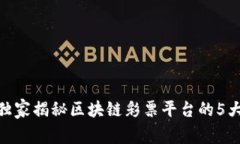 2023年专家推荐：独家揭秘区块链彩票平台的5大优