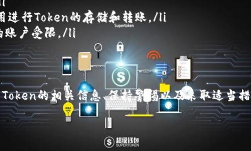 在讨论一个Token转账是否受限的问题时，首先需要明确几个关键点，包括Token的类型、所使用的区块链网络以及相关的协议和合约。

什么是Token转账？
Token是基于区块链技术创建的数字资产，通常是在智能合约上运行的代币。Token可以是加密货币（比如以太坊上的ERC-20代币），也可以是其他类型的代币（如NFT）。Token的转账也就是在区块链上进行的Token所有权转移。

Token转账的限制因素
Token转账可能会受到多种限制，以下是一些常见的原因：
ul
    listrong智能合约设置/strong：某些Token在创建时会设定特定的规则，比如转账额度限制、黑名单机制等。这意味着某些账户可能会被禁用转账能力。/li
    listrong区块链网络拥堵/strong：在网络繁忙时，转账速度可能会受到影响，甚至出现交易失败的情况。/li
    listrong价值波动/strong：某些Token的市场价值极其不稳定，用户在转账时需要考虑市场状况和价格波动。/li
    listrong合约漏洞/strong：如果Token的智能合约存在漏洞或者缺陷，可能会导致转账受限或失败。/li
    listrong用户账户状态/strong：如果用户的账户被某种方式冻结，或发生了安全问题（比如黑客攻击），转账也是受限的。/li
/ul

如何避免Token转账受限？
为了减少或避免Token转账时遭遇限制，你可以采取以下措施：
ul
    listrong了解Token的合约条款/strong：认真查看你所持Token的智能合约内容，确保了解是否存在转账限制。/li
    listrong监控网络状态/strong：在转账前，检查区块链网络的状态，避免在高峰期进行交易。/li
    listrong资金管理/strong：确保你的账户资金充足，并定期更改密码以增强安全性。/li
    listrong使用信誉良好的钱包/strong：选择具有良好安全记录和用户评价的钱包应用进行Token的存储和转账。/li
    listrong保持警惕/strong：时刻关注市场动态、政策法规变化，以避免突发事件导致的账户受限。/li
/ul

总结
在当前的加密货币环境中，Token转账的限制是一个需要认真对待的问题。了解你所使用的Token的相关信息、保持警惕以及采取适当措施，可以帮助你有效地减少转账受限的几率。 

如果你有特定Token的详细信息或者转账的具体情况，可以提供更具体的建议或指导。