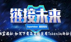 独家揭秘：如何下载及高效使用Tokenim的秘诀
