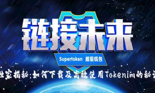 独家揭秘：如何下载及高效使用Tokenim的秘诀