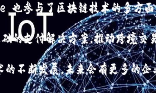 区块链技术在近年来得到了快速发展，越来越多的企业和机构开始涉足这个领域。以下是一些在区块链资质方面具有代表性的企业：

1. **阿里巴巴**：阿里巴巴通过旗下的蚂蚁链积极推动区块链技术的应用，尤其是在供应链金融和数字身份等领域。

2. **腾讯**：腾讯推出了自己的区块链平台，致力于推动区块链在社交、金融、文娱等多个行业的应用。

3. **百度**：百度的超级链平台为企业提供区块链技术服务，涵盖多个行业应用，包括数字版权、供应链管理等。

4. **IBM**：作为全球技术巨头，IBM在区块链领域积累了丰富的经验，提供区块链解决方案，尤其是在企业级应用上极具优势。

5. **区块链技术公司如ConsenSys**：这是一家专注于以太坊区块链的公司，提供开发者工具以及企业级应用。

6. **比特大陆**：作为知名的区块链矿机制造商，比特大陆在推动区块链技术接受度和普及化方面发挥了重要作用。

7. **Ripple**：专注于跨境支付的区块链技术公司，致力于提升国际交易的效率。

8. **Chainalysis**：提供区块链数据分析的公司，为政府及金融机构提供加密资产的合规和安全解决方案。

9. **Coinbase**：作为加密货币交易所，Coinbase 也参与了区块链技术的多方面应用和推动。

10. **Ripple**：专注于为银行提供以区块链为基础的支付解决方案，推动跨境交易的便利性。

以上企业只是区块链资质方面的一部分，随着技术的不断发展，未来会有更多的企业加入这个行业，推动区块链技术的应用与普及。