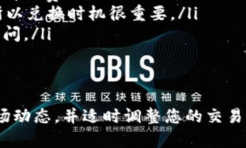 在Tokenim 2.0中，VG（Virtual Goods）通常涉及到数字资产、代币或其他虚拟物品的交易和兑换。虽然细节可能因平台的更新而变化，但一般的兑换过程可以遵循以下步骤：

第一步：登录您的Tokenim账户
首先，您需要确保您已成功注册并登录到您的Tokenim账户。如果您还没有账户，可以通过官方网站进行注册。确保在注册和登录时使用有效的电子邮件和强密码，以保护您的账户安全。

第二步：了解VG的当前价值
在开始兑换之前，您需要了解VG的当前市场价值。这可以通过查看Tokenim平台内的市场趋势或其他用户的交易历史来获得。了解VG的价格波动将帮助您在兑换时做出更明智的决定。

第三步：选择兑换方式
Tokenim 2.0通常提供多种兑换方式，这可能包括直接交易给其他用户、使用平台的交易功能或将VG转换为其他类型的代币。您可以根据自己的需求和当前市场情况选择最合适的兑换方式。

第四步：进行兑换
一旦您选择了适合自己的兑换方式，按照平台的提示进行操作，通常包括选择要兑换的VG数量、接收代币的地址等。请务必核对相关信息，以避免潜在的错误。

第五步：确认交易
在提交兑换请求之前，您将看到一个交易确认页面，确保所有信息都是正确的。确认无误后，提交交易请求。根据网络的拥堵情况，兑换可能需要一些时间才能完成。

第六步：检查余额和交易状态
交易成功后，请查看您的账户余额，确保VG已经正确兑换为所选的代币或虚拟物品。如果在交易中遇到任何问题，请及时联系Tokenim的客服。

注意事项
在兑换VG时，有几个注意事项需要保持清楚：
ul
    listrong手续费：/strong每个交易通常会有手续费，因此在兑换前请确认这部分费用。/li
    listrong市场波动：/strongVG的价值可能会因为市场需求的变化而波动，所以兑换时机很重要。/li
    listrong安全措施：/strong确保您的账户启用了双重验证，以防止未授权访问。/li
/ul

结语
通过上述步骤，您应该能够在Tokenim 2.0平台上成功兑换VG。记住保持关注市场动态，并适时调整您的交易策略。希望您在Tokenim的体验愉快，能够顺利进行各种虚拟资产的交易与管理！