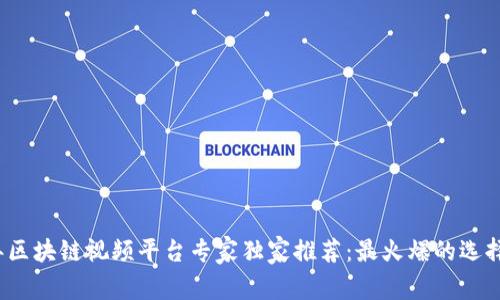 2023年区块链视频平台专家独家推荐：最火爆的选择与秘诀