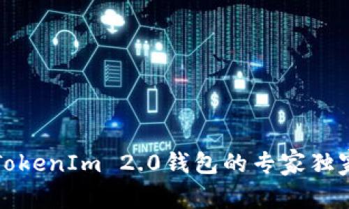 找回TokenIm 2.0钱包的专家独家秘诀