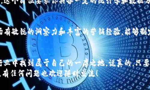   区块链行业专家独家揭秘：2023年最受欢迎的区块链从业岗位秘诀！ / 

 guanjianci 区块链岗位,区块链职位,区块链行业 /guanjianci 

引言
近年来，区块链技术如火如荼，不仅仅是比特币的代名词，它的应用已经逐渐渗透到金融、供应链、医疗等各个领域。那么，随着这一技术的不断发展，区块链从业岗位也应运而生，吸引了无数求职者。今天，咱们就来聊聊2023年区块链行业中最受欢迎的那些岗位，你可千万不要错过哦！

区块链行业概述
可能很多小伙伴对区块链的理解还停留在“数字货币”这种概念上，其实不然。区块链作为一项革命性的技术，它通过去中心化的方式实现了数据的透明、安全与不可篡改。说简单点，就是把所有的信息记录在一个“公共账本”上，大家都可以看到，这样就能避免信息的被篡改，建立信任。而正是这种特性，使得区块链的应用场景非常广泛。

1. 区块链开发工程师
如果你是一个程序员，尤其是在编程方面有着深厚造诣的话，区块链开发工程师这一岗位绝对是你的不二之选。区块链开发工程师的责任主要是设计和维护区块链平台，以及开发智能合约。聪明的小伙伴应该知道，智能合约是区块链技术的核心之一，它需要通过编写代码来设定规则，所以在这一行中编程能力非常重要。
而特别受欢迎的编程语言有Solidity、Go和Rust等，如果你能掌握这些语言，那简直就是如虎添翼。当然，这个岗位的薪资也是相当可观的，尤其是在一线城市，年薪可达几十万元，市场需求也是非常旺盛。

2. 区块链产品经理
如果你对技术不算特别精通但又对产品有独到的见解，那区块链产品经理将是一个不错的选择。这个岗位需要你了解市场需求，把玄乎的技术翻译成用户能够理解的语言。在这个岗位上，你不仅需要具备良好的沟通能力，还要具备一定的市场分析能力。
产品经理的工作主要是协调各个部门的需求，将用户的反馈和需求转化为具体的产品方向。随着区块链技术的不断发展，很多公司都亟需能够将技术与市场结合起来的人才，因此这一岗位的前景也是非常可观的。

3. 区块链咨询师
在这个信息爆炸的时代，很多企业对区块链技术仍然处于了解阶段，所以区块链咨询师的作用就显得尤为重要。咨询师的主要任务是帮助企业理解区块链如何能够为他们带来价值，提供专业的技术建议，并协助他们制定相关的实施方案。
这一岗位对人员的要求一般较高，不仅需要良好的技术背景，还需要一定的商业意识和市场敏感度。如果你擅长与人沟通，能够深入了解客户的需求，那么这一岗位绝对能够让你找到施展才华的舞台。

4. 区块链架构师
如果你对系统架构有深刻的理解和实际的项目经验，那么区块链架构师这个岗位是个绝佳的选择。这个角色主要负责设计区块链系统的架构，确保系统的高可用性和可扩展性。此外，架构师还需要在技术选型、数据存储等方面进行决策。
这一岗位对技术能力的要求极高，通常需要5年以上的相关工作经验，以及对区块链底层技术的深刻了解。由于这个岗位的稀缺性，薪资待遇也是十分丰厚的。

5. 区块链运维工程师
区块链运维工程师的主要职责是维护区块链节点的稳定性和安全性，保证系统的正常运行。这个岗位对网络、数据库和操作系统等基础知识的要求相对较高，同时也需要具备一定的应急处理能力。不可否认，随着越来越多的企业开始搭建自己的区块链系统，运维工程师的需求持续增长。

6. 区块链数据分析师
在这个大数据时代，数据的重要性不容小觑。区块链数据分析师的任务是对区块链上的数据进行分析，以帮助企业找到潜在的商业机会和系统点。这个岗位要求你具备一定的统计学和数据分析能力，同时熟悉区块链技术的基础知识。如果你对数据敏感，而且喜欢解决问题，那么这个岗位会让你觉得非常有成就感。

7. 区块链营销专员
随着区块链的普及，很多公司都开始寻求专业的营销人才。区块链营销专员主要负责品牌的宣传、产品的推广和市场的拓展。这个岗位需要对市场有敏锐的洞察力和丰富的营销经验，能够制定有效的营销策略。在区块链技术不断发展的大背景下，营销相关的人才将会越来越受到重视。

总结
区块链行业正在经历飞速的发展，各种从业岗位如雨后春笋般冒出。无论你是技术型人才还是管理型、市场型人才能，你都能在这个充满机遇的行业中找到属于自己的一席之地。说真的，只要你有热情和兴趣，凭借持续的学习和努力，你就能在这个行业中大展拳脚。
希望对本文进行深入研究的你，能在区块链的浪潮中找到自己的位置，开启新的职业征途。未来属于那些能够不断挑战自我，敢于创新的人。加油，有任何问题也欢迎随时交流！